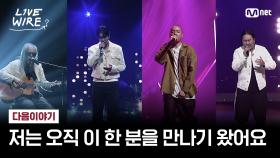 [다음이야기] 단 한 사람을 만나기 위해 출연을 결심한 레전드 아티스트 | Mnet 250725 방송