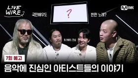 [#라이브와이어] 평생을 꿈꿔온 그 분과의 만남🙏🏻#7회예고