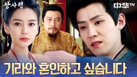 정체를 들킨 김에 기라와 혼인 허락까지 받아내는 기민🧎‍♂️ | 중화TV 250730 방송
