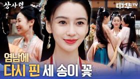 염남에 다시 핀 세 송이 꽃 | 중화TV 250730 방송