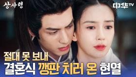 혼인식 날 나타난 현열의 소유욕 넘치는 백허그 | 중화TV 250731 방송