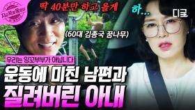 하루라도 운동 안 하면 죽는 병에 걸린 듯한 남편, 이에 지쳐버린 아내...😩 | #우리는잉꼬부부가아닙니다 #지금꼭볼동영상