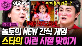 이 귀여운 아이는 커서 누가 될까요~?👶 스타의 어린 시절을 맞히는 신상 게임✨ | #놀라운토요일 #지금꼭볼동영상
