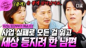 전 재산을 올인했다가 실패한 사업... 결국 세상을 등지려 했던 남편 | #우리는잉꼬부부가아닙니다 #지금꼭볼동영상