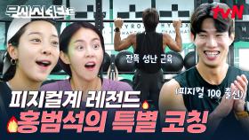 하이록스 대회까지 단 이틀💥 무소단의 체력 증진을 위해 피지컬 최강자 홍범석이 왔다!💪 | tvN 250801 방송