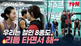 너 헬스장 올 때 뭐 타고 왔어? ㄴ 나 리듬 타고 왔어~🎵 미니 경기 리듬감으로 승부하는 무소단 ㅋㅋ #유료광고포함 | tvN 250801 방송