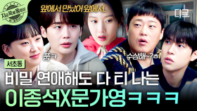 사내 연애 특: 자기들끼리는 비밀인데 다 티 남ㅋㅎ 결국 어쏘즈에게 들킨 이종석♥문가영 ^-^ | #서초동