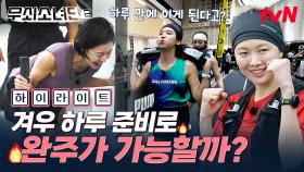준비 시간은 겨우 하루...❗ 국내 최대 규모의 철인 8종 대회에 무소단이 무사히 완주할 수 있을까?🏃 #highlight