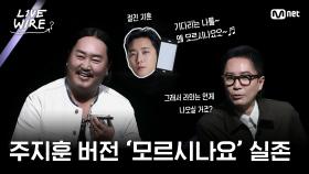 🔗최초공개! 배우 주지훈이 부르는 