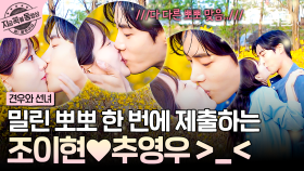 기다리다 목 빠질 뻔,,, 밀린 뽀뽀 한 번에 말아주는 조이현♥추영우 (˶'ᵕ'˶)💕 | #견우와선녀