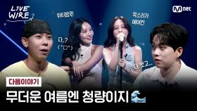 [다음이야기] 🔗라와가 말아주는 🌞한여름 페스티벌 #라이브와이어 | Mnet 250801 방송