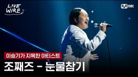 🔗조째즈 - 눈물참기(원곡:QWER)ㅣ이승기 ➡ 조째즈ㅣ#라이브와이어 7화 | Mnet 250801 방송