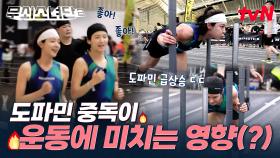 ⚡도파민에 절여지면 박주현&설인아처럼 될 수도 있음⚡ 그건 바로 운동 중독...🦿 #유료광고포함 | tvN 250801 방송