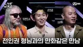 🔗전인권 형님과의 만화같은 만남ㅣ#라이브와이어 7화 | Mnet 250801 방송