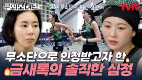 ＂진짜 무쇠소녀단이 되고 싶었어💦＂ 당장이라도 쓰러질 것 같지만 동료를 위해 끝까지 해내는 금새록🥺 #유료광고포함 | tvN 250801 방송