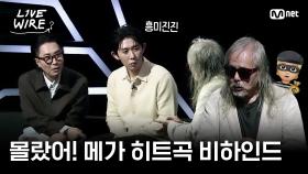 🔗이게 실화?😮 [돌고, 돌고, 돌고] 비하인드ㅣ#라이브와이어 7화 | Mnet 250801 방송