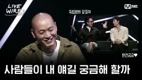 🔗사람들이 내 얘기를 궁금해 할까?ㅣ#라이브와이어 7화 | Mnet 250801 방송
