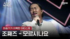 🔗조째즈 - 모르시나요(PROD.로코베리)ㅣ이승기 ➡ 조째즈ㅣ#라이브와이어 7화 | Mnet 250801 방송