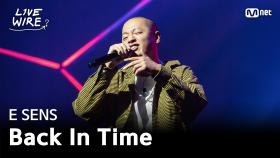 🔗E SENS - Back In Timeㅣ#라이브와이어 7화 | Mnet 250801 방송