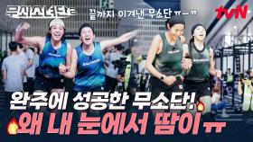 무려 철인 8종 대장정 끝에 완주하는데 성공한 무소단🎉 근데 왜 눈에서 땀이 흘러내리지...😭 | tvN 250801 방송