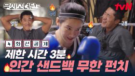 [4화 선공개] 인간 샌드백 동현을 향한 광기 복서 주현의 폭주🔥 3분 때리기 훈련의 결과는?!