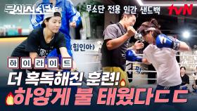 눈물과 곡소리로 가득한 무소단 훈련 현장 ㄷㄷ 이제는 날아오는 주먹에 익숙해져야 한다‼️ #highlight