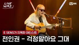 🔗전인권 - 걱정말아요 그대ㅣE SENS ➡ 전인권ㅣ#라이브와이어 7화 | Mnet 250801 방송