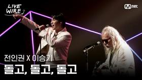 🔗전인권X이승기 - 돌고, 돌고, 돌고ㅣ전인권 ➡ 이승기ㅣ#라이브와이어 7화 | Mnet 250801 방송