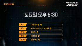 OCN Movies | 8월 #SUPERACTION 매주 (토) 오후 5시 30분
