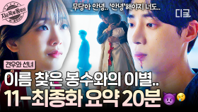 11-최종화 요약 | '안녕'해야지 너도... 마침내 이름을 되찾고 성아에게 작별을 고하는 봉수🥺 | #견우와선녀