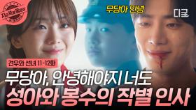 안녕이라고 내게 말하지 마...☆ 성아와 봉수의 찐 마지막 작별 인사 ㅠㅅㅠ | #견우와선녀