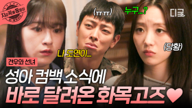 ＂성아가 돌아왔다고?!＂ 졸업 후에도 한달음에 달려온 화목고 친구들의 우정🥹♥ | #견우와선녀