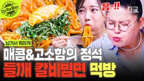 ＂감칠맛이 너무 폭발이야( *'ч' *)＂ 모두가 한입 먹고 감탄한 들깨 칼비빔면🧡 | #남겨서뭐하게 #지금꼭볼동영상