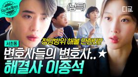 같은 변호사지만 역시 짬은 못 속인다...⭐ 어쏘즈 해결사 이종석의 활약상.zip | #서초동