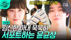 ＂하고 싶은 대로 해, 나는 다 맞춰줄 수 있어＂ 윤균상, 임신한 아내 꼬옥 끌어안고 전한 진심🥹 | #서초동