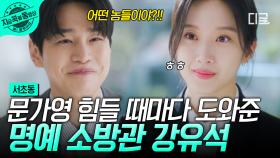 문가영 명예 소방관 강유석😊 힘들 때마다 먼저 나서서 도와주는 든든한 동료애★ | #서초동
