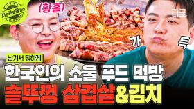 아는 맛이 제일 무섭다 ^_ㅠ 군침 도는 솥뚜껑 삼겹살 & 김치 먹방 🥩🤎 | #남겨서뭐하게 #지금꼭볼동영상