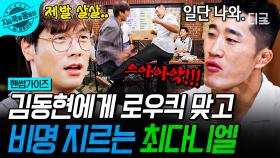 ＂아앜아아앜!!!💥＂김동현에게 로우킥 맞고 찐 비명 나온 최다니엘😵 | #핸썸가이즈 #지금꼭볼동영상