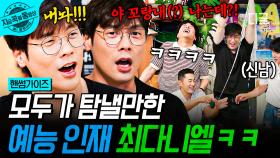 숨길 수 없는 웃수저 모먼트ㅋㅋ 엉뚱미 잔뜩 뽐내고 간 최다니엘🤪 | #핸썸가이즈 #지금꼭볼동영상