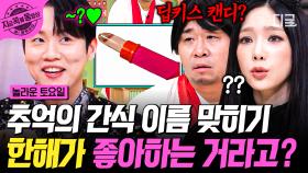 한해는 '이거' 마니아?! (˵ ͡° з ͡°˵) 추억의 간식 맞히다가 취향(?) 대공개ㅋㅋ | #놀라운토요일 #지금꼭볼동영상