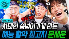 핸썸즈를 뒤집어 놓으셨다🔥 문세윤 활약에 웃음 한도 초초초과한 차태현ㅋㅋㅋ🤣 | #핸썸가이즈 #지금꼭볼동영상