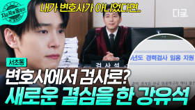 검사에 지원하는 강유석?! 새로운 길을 향한 첫걸음⭐ | #서초동