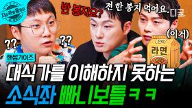 대식가와 소식좌 사이 좁혀지지 않는 간극,,, 빠니보틀의 라면 먹는 법 (°ㅁ°) | #핸썸가이즈 #지금꼭볼동영상