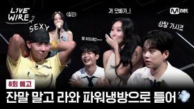 [#라이브와이어] 🔥HOT한 뮤지션들의 🧊COOL한 뮤직 페스티벌 #8회예고