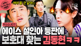 설심바 등장에 위험 감지 센서 발동🚨 급히 보호대 찾는 김동현ㅋㅋ | #무쇠소녀단2 #지금꼭볼동영상