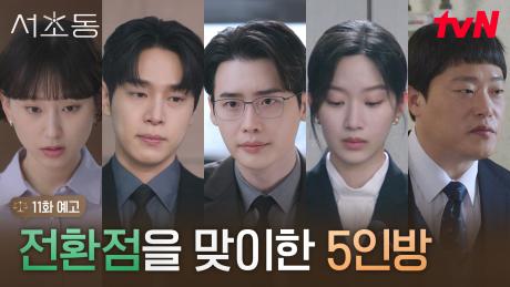 [11화 예고] “너는 득 되는 일만 하고 살아?” 이종석을 뒤흔든 한마디..!?