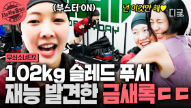 추임새와 함께라면 어디든 갈 수 있어♪ 102kg 슬레드 푸시에서 재능 찾은 금새록ㄷㄷ😮 | #무쇠소녀단2 #지금꼭볼동영상