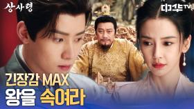 🤴기라가 정말 임신하지 않았는지 맥을 짚어보거라! | 중화TV 250805 방송