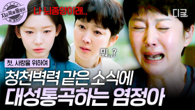 내 딸에게 예고 없이 닥친 병을 알게 된 순간... 결국 오열하는 염정아😭 | #첫사랑을위하여