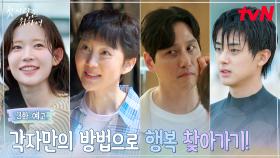 [3화 예고] 염정아가 무너져가는 폐가를 리모델링하려는 진짜 이유?!